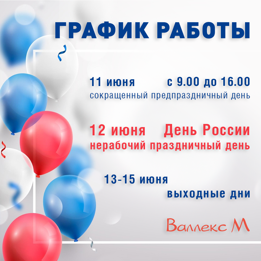 ГРАФИК РАБОТЫ НА ПРАЗДНИК 12 ИЮНЯ