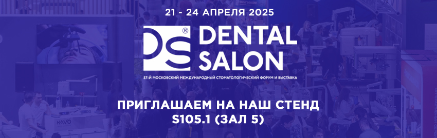 Дентал Салон 2025